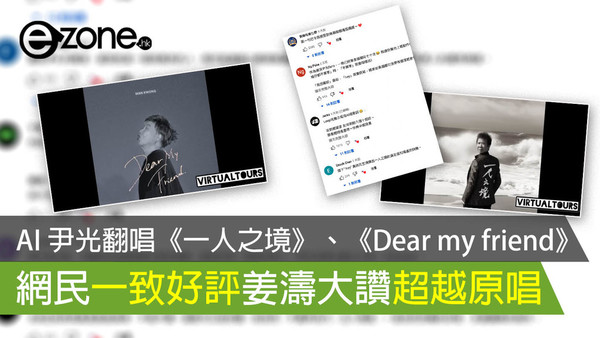 AI 尹光翻唱《一人之境》、《Dear my friend》 網民一致好評姜濤大讚超越原唱
