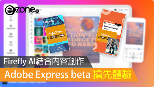 【實測試玩】Firefly  AI結合內容創作 Adobe Express beta 搶先體驗