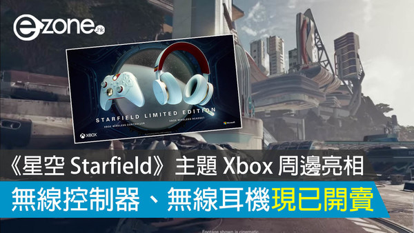 《星空 Starfield》主題 Xbox 周邊亮相 無線控制器、無線耳機現已開賣