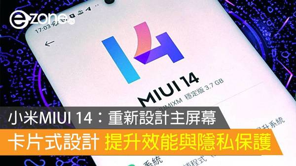 小米MIUI 14：重新設計主屏幕、卡片式設計 提升效能與隱私保護