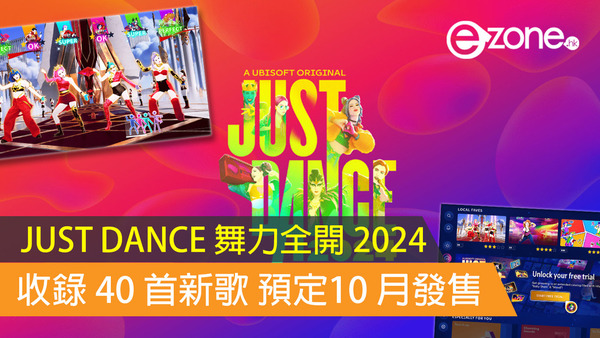 【JUST DANCE 舞力全開 2024】收錄 40 首新歌預定 10 月 24 日發售