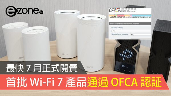 首批 Wi-Fi 7 產品通過 OFCA 認証！最快 7 月正式開賣！