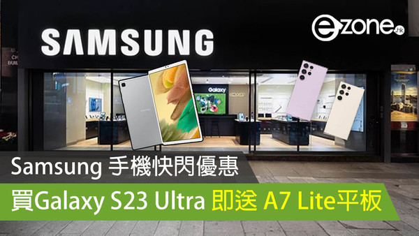 Samsung 手機快閃優惠 買Galaxy S23 Ultra 即送 A7 Lite平板