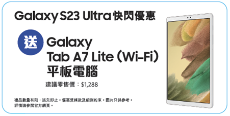 Samsung 手機快閃優惠 買Galaxy S23 Ultra 即送 A7 Lite平板