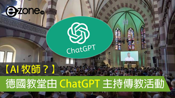 【AI 牧師？】德國教堂由 ChatGPT 主持傳教活動