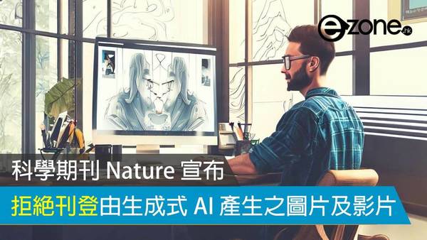 科學期刊 Nature 宣布 拒絕刊登由生成式 AI 產生之圖片及影片