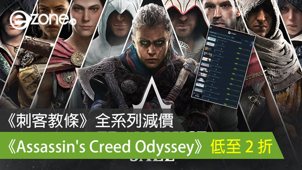 【Steam 特價】《刺客教條》全系列減價 《Assassin's Creed Odyssey》低至 2 折