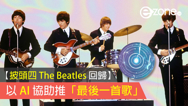 【披頭四 The Beatles 回歸】以 AI 協助推「最後一首歌」