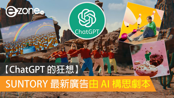 【ChatGPT 的狂想】日本 SUNTORY 最新廣告由 AI 構思劇本