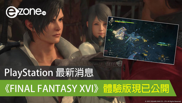 PlayStation 最新消息《FINAL FANTASY XVI》體驗版現已公開