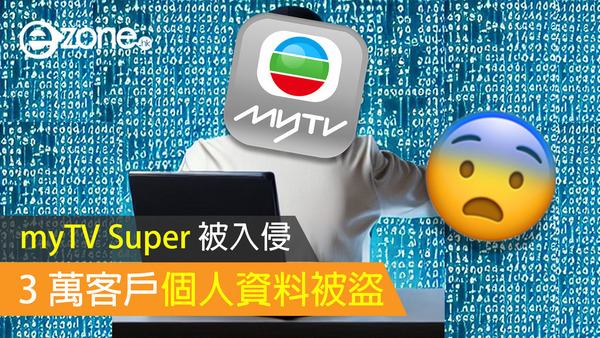 myTV Super 被入侵 3 萬客戶個人資料被盜