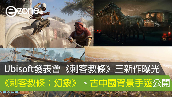 Ubisoft發表會《刺客教條》三新作曝光 《刺客教條：幻象》、古中國背景手遊公開