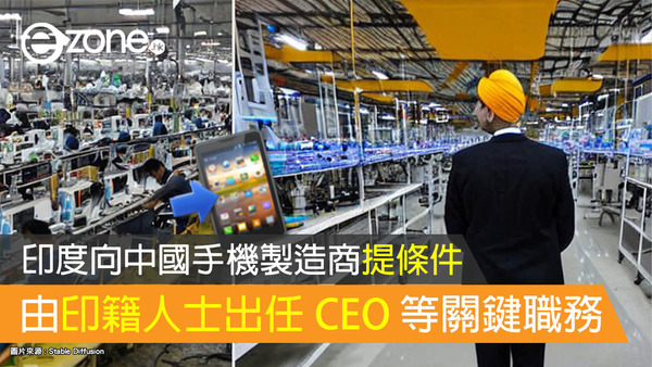 印度向中國手機製造商提條件 由印籍人士出任 CEO 等關鍵職務