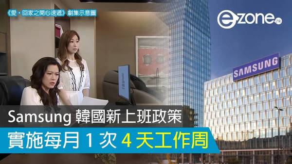 Samsung 韓國新上班政策 實施每月 1 次 4 天工作周