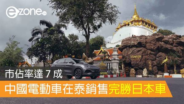 中國電動車在泰銷售完勝日本車 市佔率達 7 成