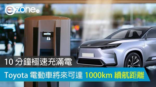 Toyota 電動車將來可達 1000km 續航距離 10 分鐘極速充滿電