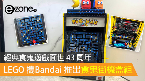【開箱試玩】經典食鬼遊戲面世 43 周年 LEGO 攜Bandai 推出食鬼街機盒組