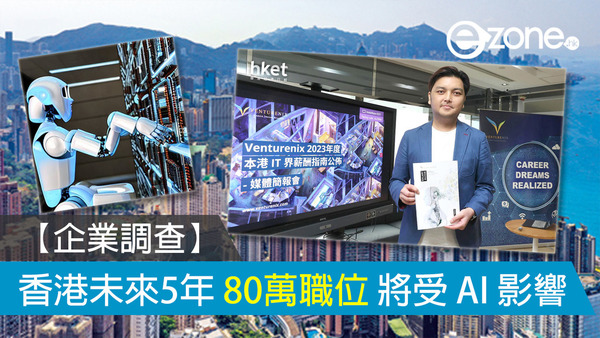 【企業調查】香港未來 5 年將有 80 萬職位受 AI 影響