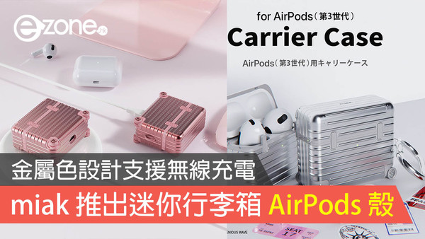 金屬色設計支援無線充電miak 推出迷你行李箱AirPods 殼- ezone.hk