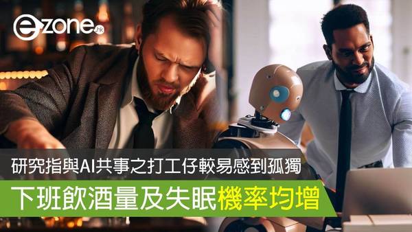 研究指與 AI 共事之打工仔較易感到孤獨 下班飲酒量及失眠機率均增