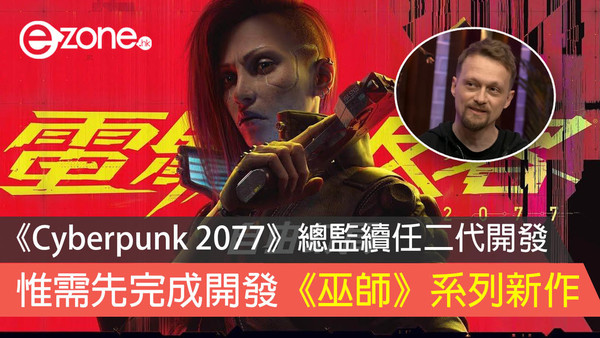 《Cyberpunk 2077》總監續任二代開發 惟需先完成開發《巫師》系列新作