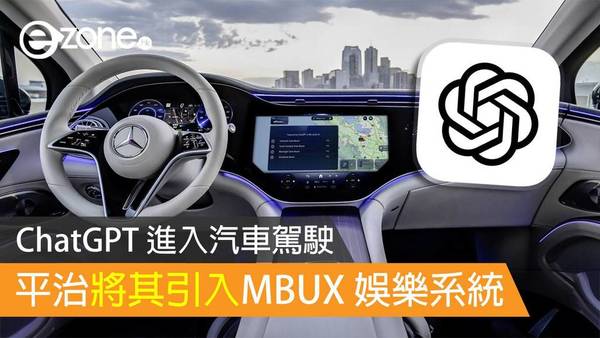 ChatGPT 進入汽車駕駛 平治將其引入 MBUX 娛樂系統
