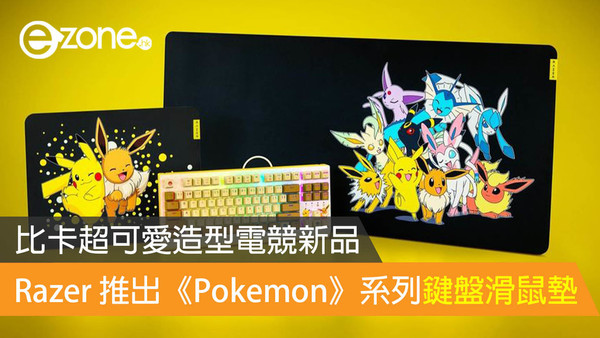 比卡超可愛造型電競新品 Razer 推出《Pokémon》系列鍵盤滑鼠墊