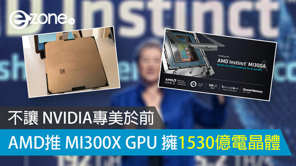 不讓 NVIDIA專美於前 AMD推 MI300X GPU 擁1530億電晶體