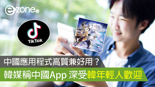 中國應用程式高質兼好用？ 韓媒稱中國App 深受韓年輕人歡迎