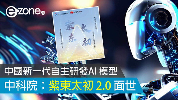中國新一代自主研發AI 模型 中科院：紫東太初 2.0 面世