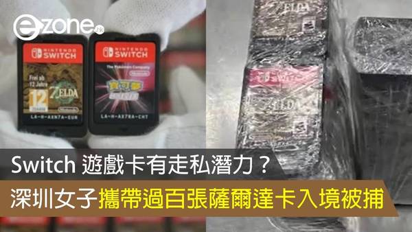 Switch 遊戲卡有走私潛力？深圳女子攜帶過百張薩爾達卡入境被捕