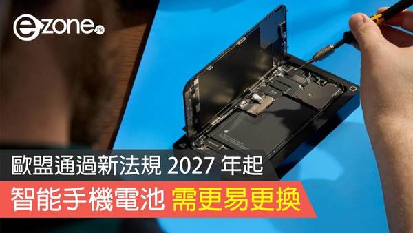 歐盟通過新法規 2027 年起智能手機電池需更易更換