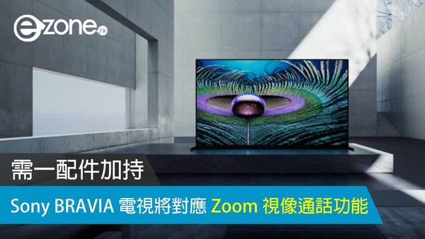 Sony BRAVIA 電視將對應 Zoom 視像通話功能 但需一配件加持方能成事