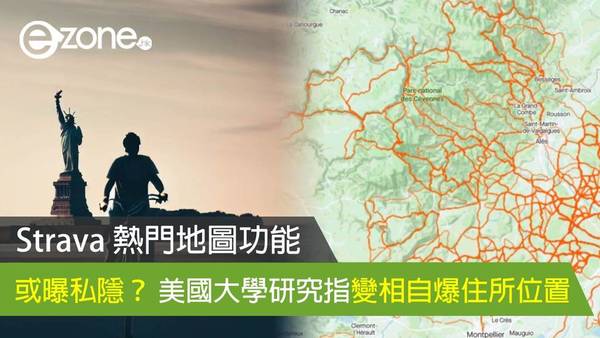 Strava 熱門地圖功能或曝私隱？ 美國大學研究指變相自爆住所位置