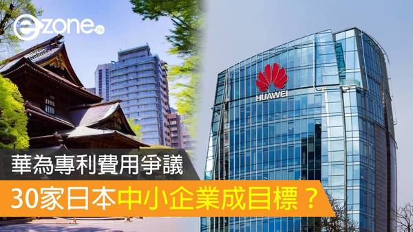 華為專利費用爭議：30家日本中小企業成目標？