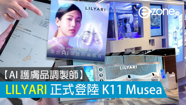 LILYARI「AI 護膚品調製師」登陸 K11 Musea！小編試玩【有片睇】