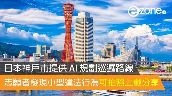 日本神戶市提供 AI 規劃巡邏路線 志願者發現小型違法行為可拍照上載分享