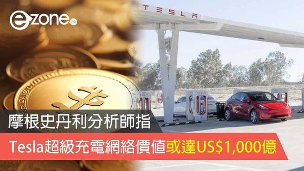 分析師估計 Tesla 超級充電網絡或值千億美元