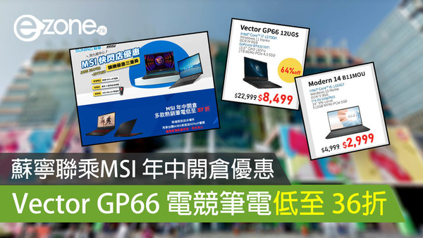 蘇寧聯乘MSI 年中開倉優惠 Vector GP66 電競筆電低至 36折