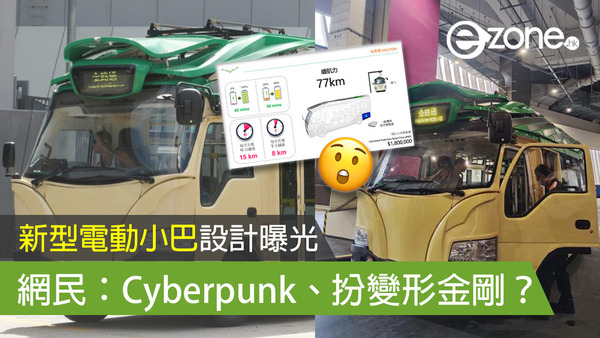 新型電動小巴設計曝光 網民：Cyberpunk、扮變形金剛？