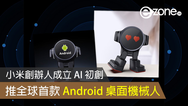 小米創辦人成立 AI 初創　推全球首款 Android 桌面機械人