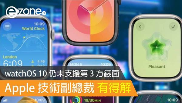 watchOS 10 仍未支援第 3 方錶面 Apple 技術副總裁有得解