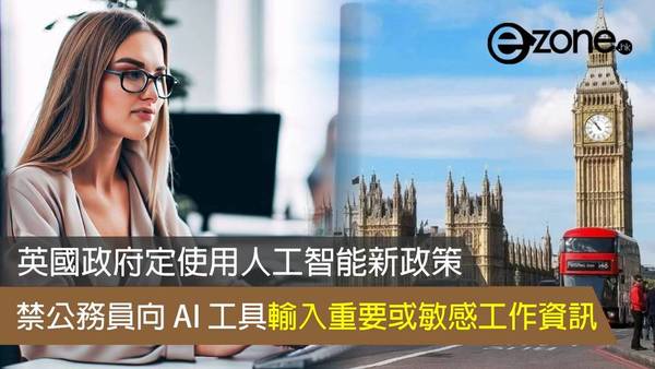 英國政府定使用人工智能新政策 禁公務員向 AI 工具輸入重要或敏感工作資訊