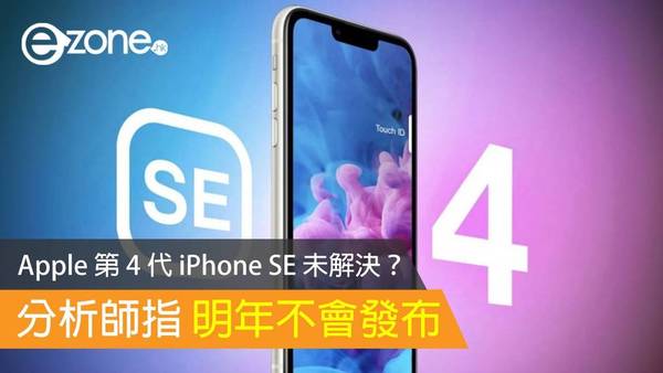 Apple 第 4 代 iPhone SE 未解決？ 分析師指明年不會發布