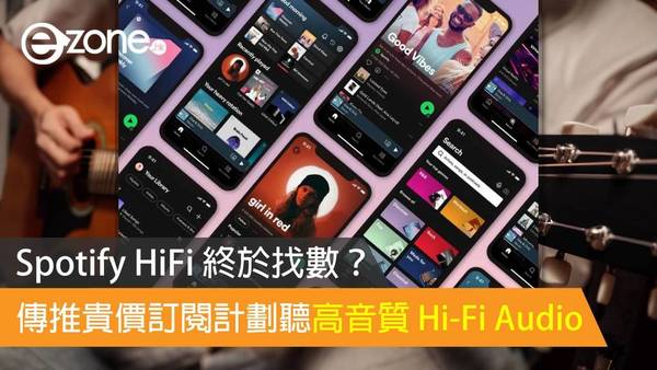 Spotify HiFi 終於找數？傳推貴價訂閱計劃聽高音質 Hi-Fi Audio