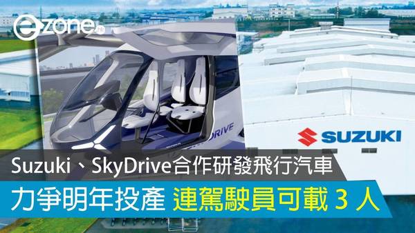 Suzuki、SkyDrive 合作研發飛行汽車 力爭明年投產連駕駛員可載 3 人