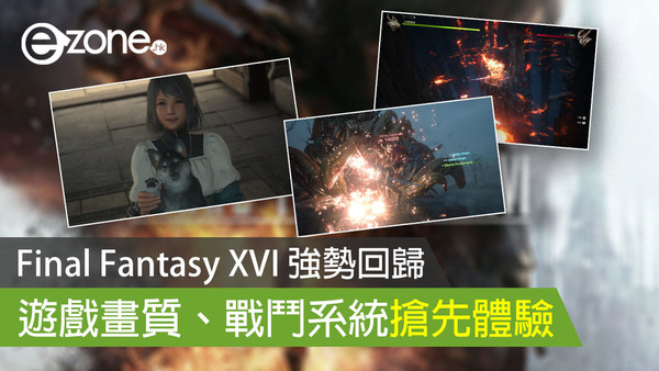 【FF16】Final Fantasy XVI 強勢回歸 遊戲畫質、戰鬥系統搶先體驗