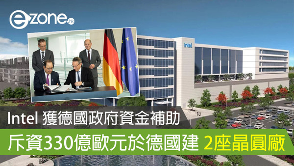 Intel 獲德國政府資金補助 斥資330億歐元於德國建 2座晶圓廠