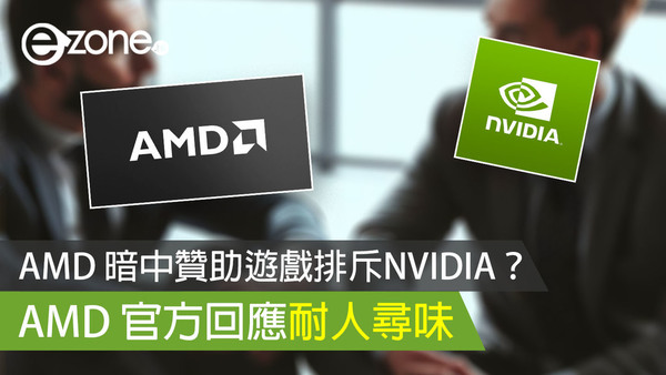 AMD 暗中贊助遊戲排斥NVIDIA？ AMD 官方回應耐人尋味