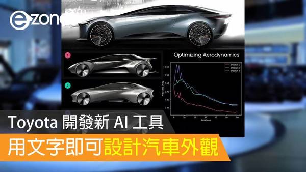 Toyota 開發新 AI 工具 用文字即可設計汽車外觀